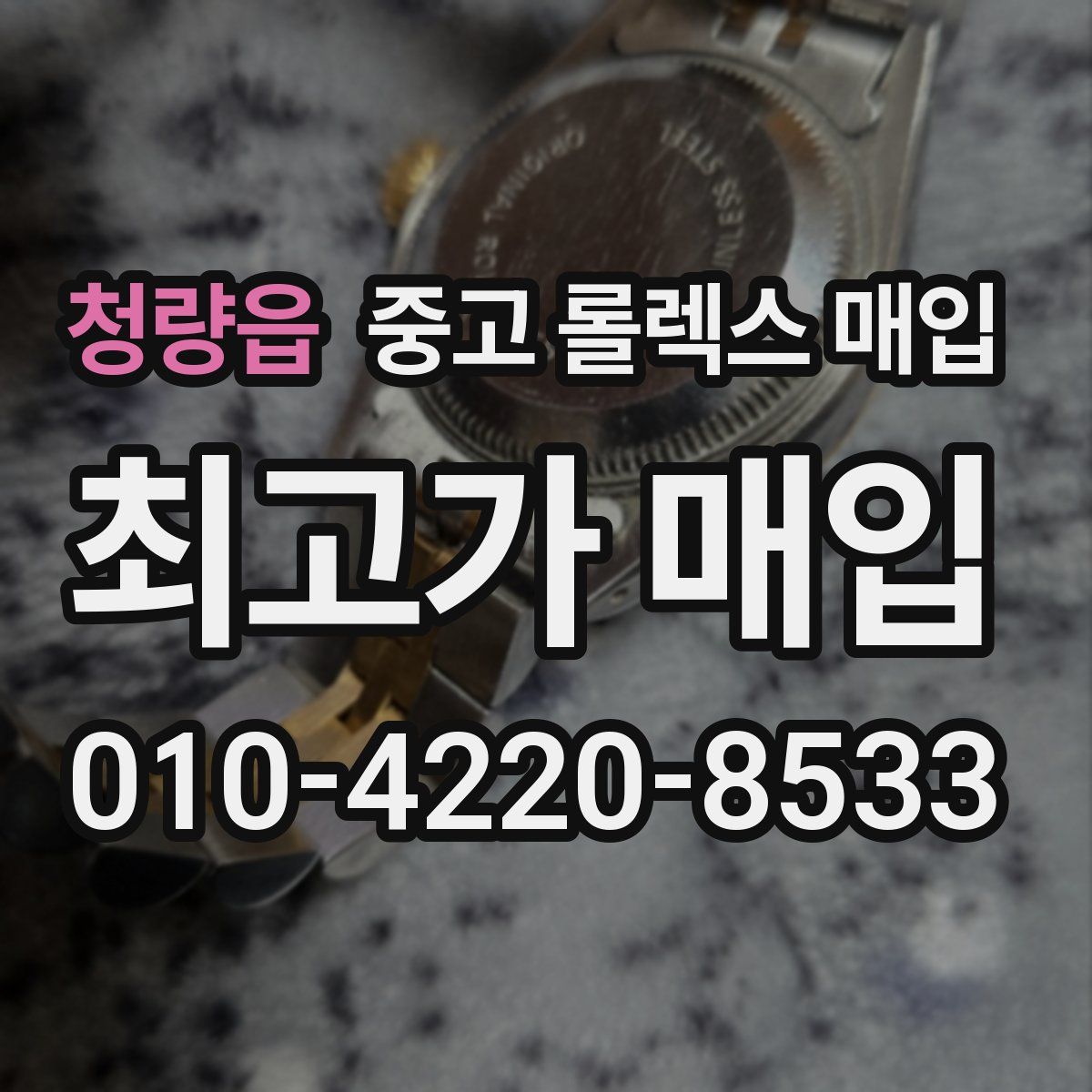 청량읍 중고 롤렉스 매입