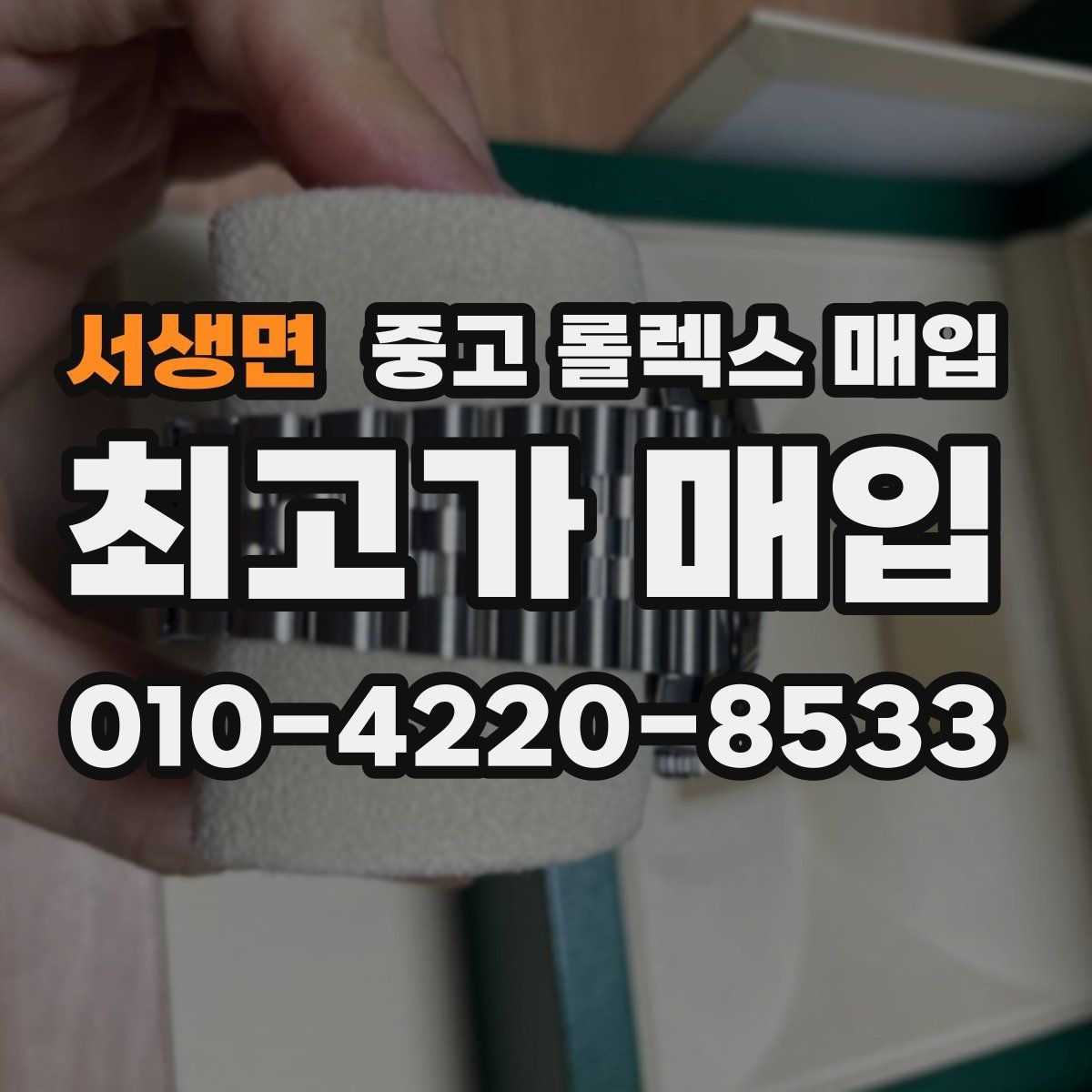 서생면 중고 롤렉스 매입 교환으로 받은 제품도 매입 가능할까