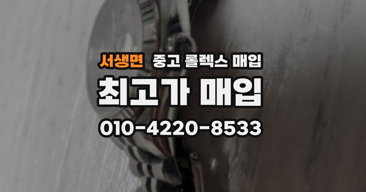 서생면 중고 롤렉스 매입