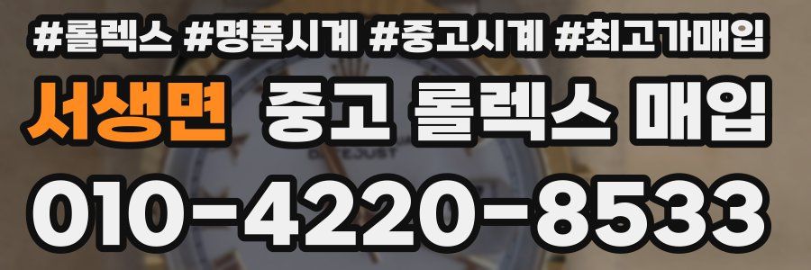서생면 중고 롤렉스 매입