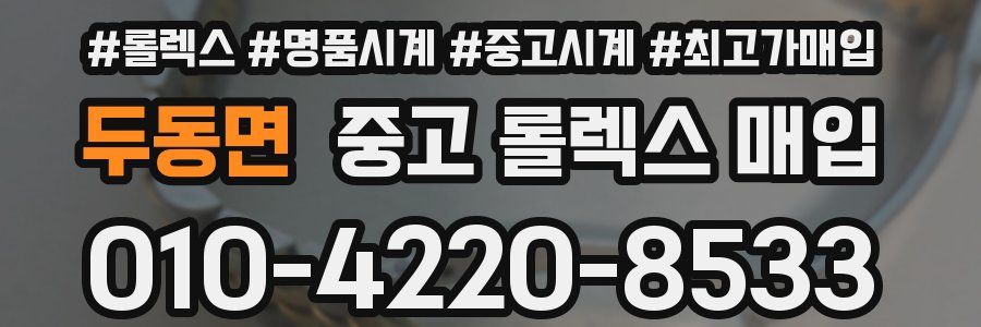 두동면 중고 롤렉스 매입