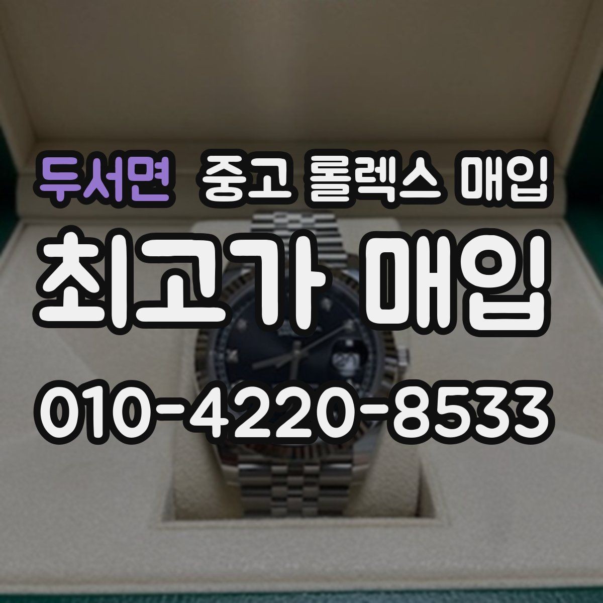 두서면 중고 롤렉스 매입 바닷물 사용 이력은 어떻게 볼까