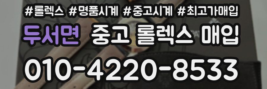 두서면 중고 롤렉스 매입