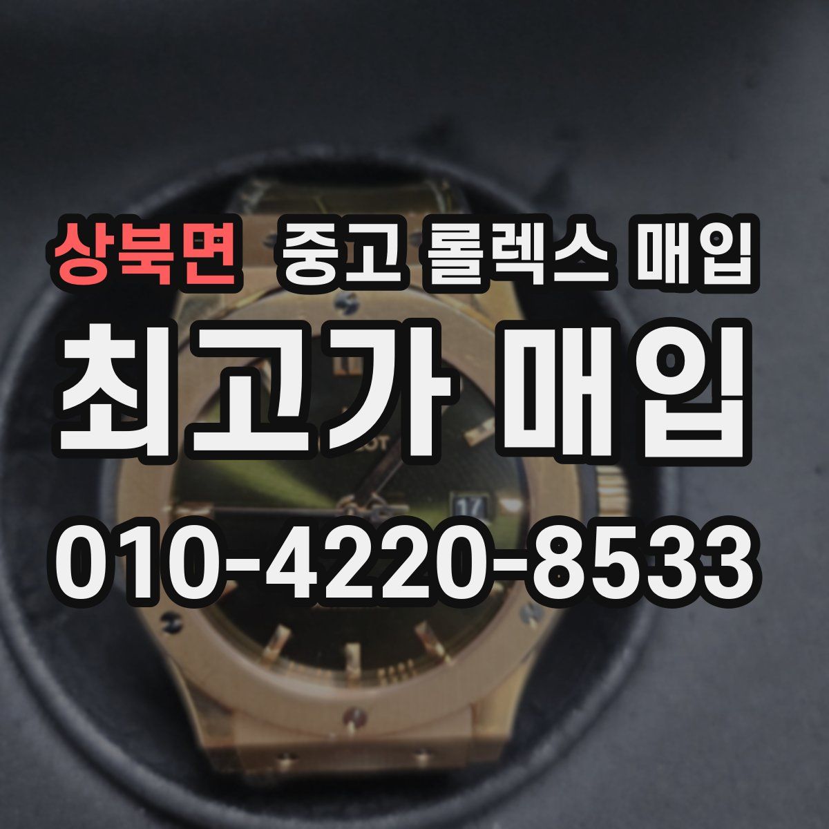 상북면 중고 롤렉스 매입