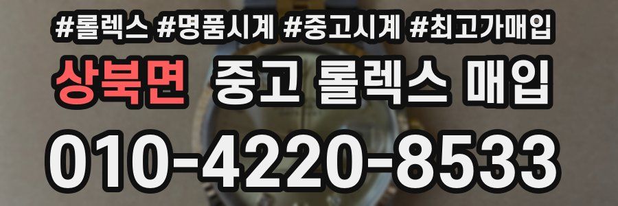 상북면 중고 롤렉스 매입