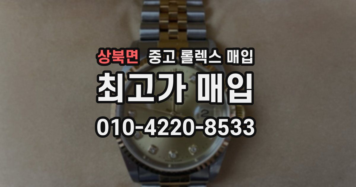상북면 중고 롤렉스 매입