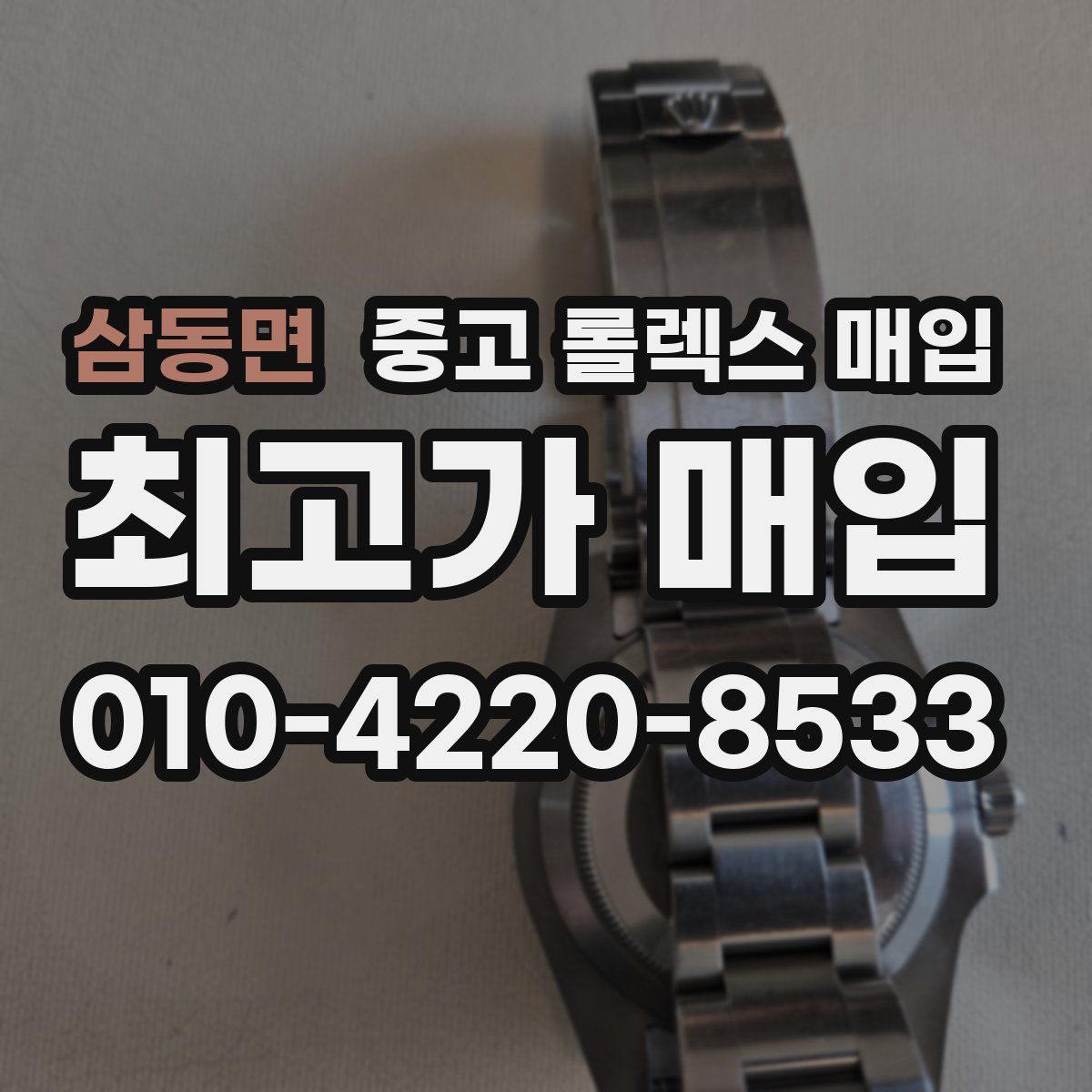 삼동면 중고 롤렉스 매입