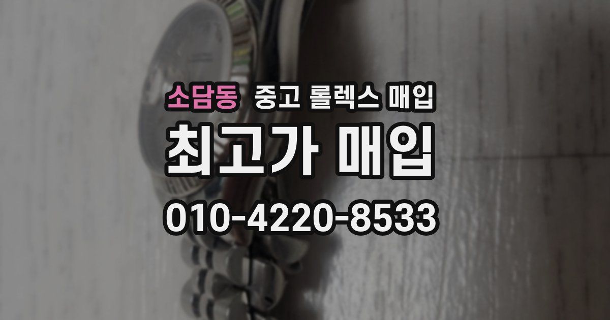 소담동 중고 롤렉스 매입