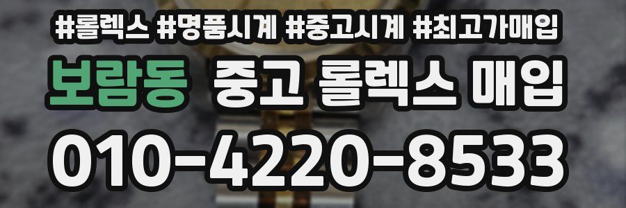 보람동 중고 롤렉스 매입