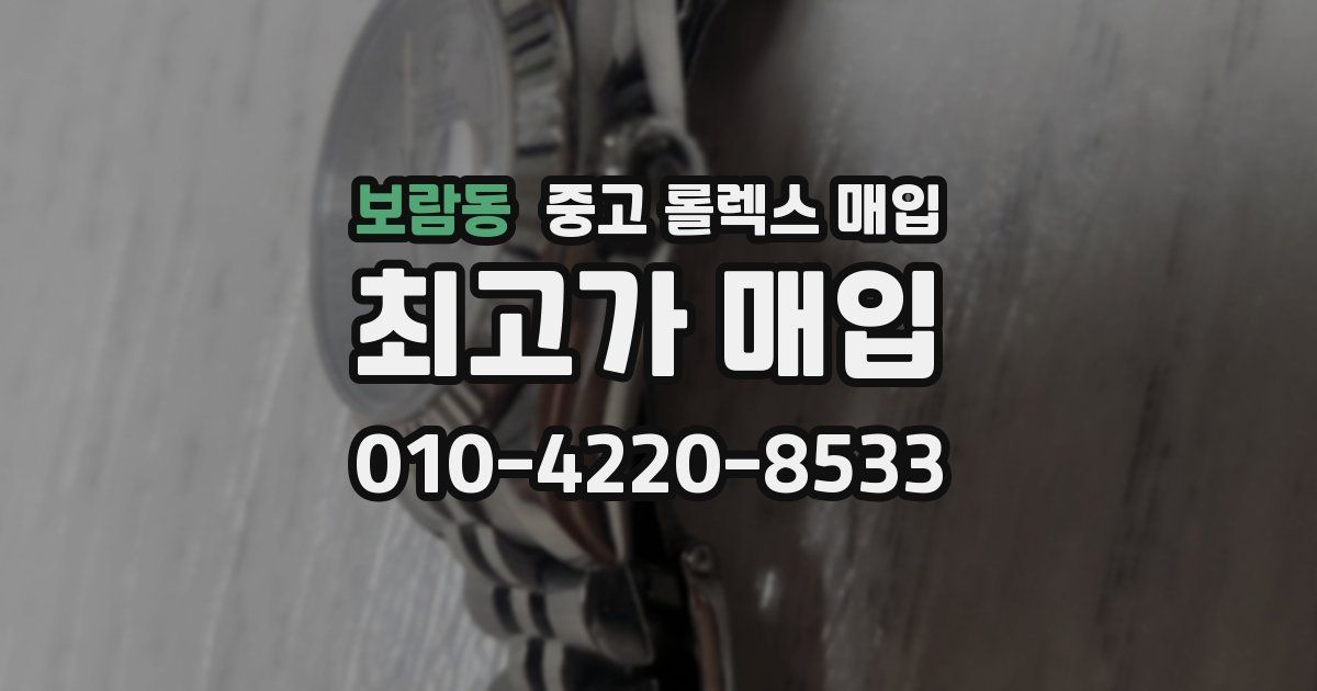 보람동 중고 롤렉스 매입