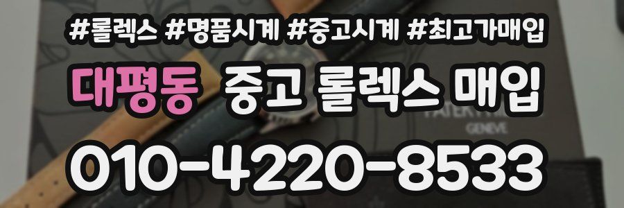 대평동 중고 롤렉스 매입