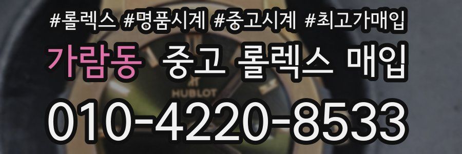 가람동 중고 롤렉스 매입