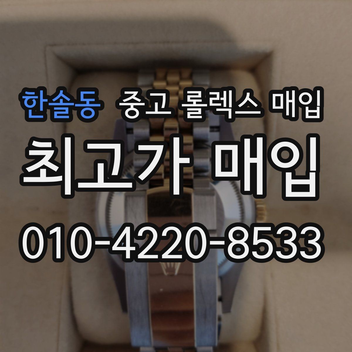 한솔동 중고 롤렉스 매입 당일 거래 전 확인해야 할 필수 체크