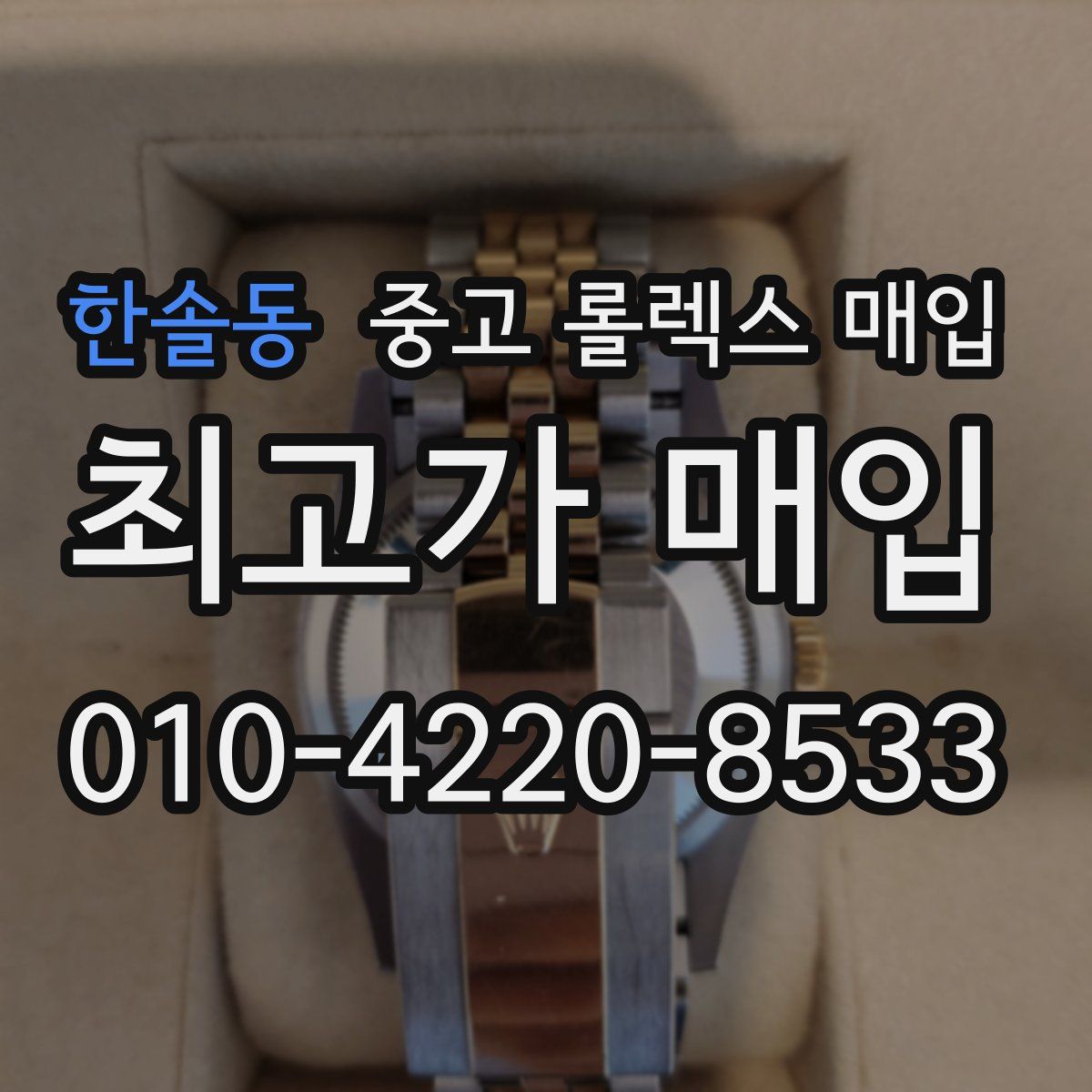 한솔동 중고 롤렉스 매입
