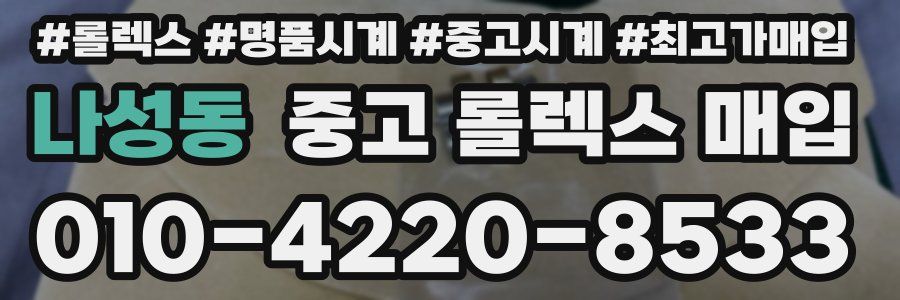 나성동 중고 롤렉스 매입