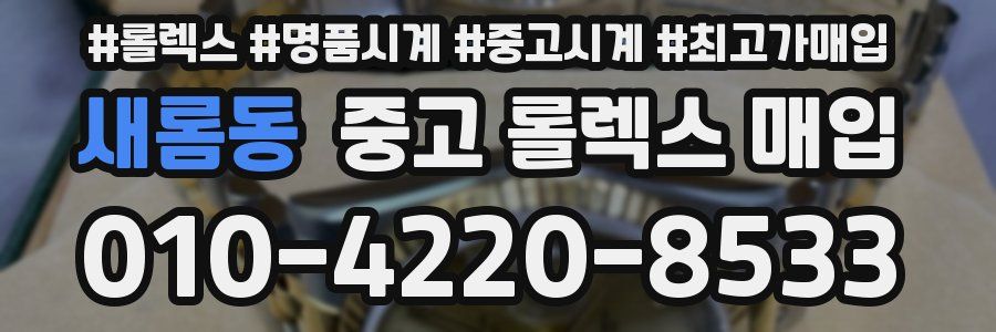 새롬동 중고 롤렉스 매입
