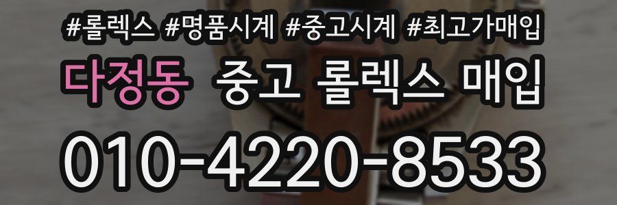 다정동 중고 롤렉스 매입