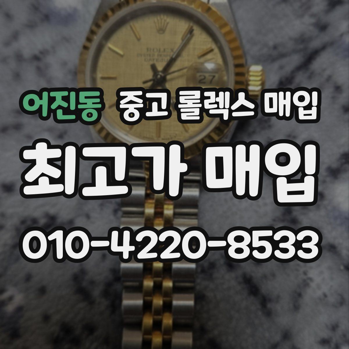 어진동 중고 롤렉스 매입 브레이슬릿 스크래치가 많은 제품의 평가