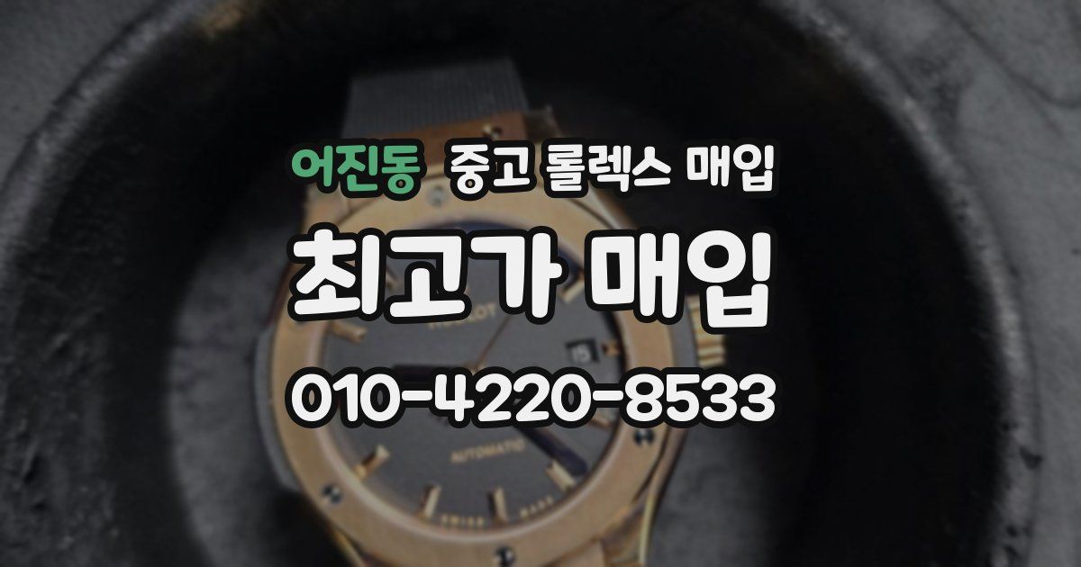 어진동 중고 롤렉스 매입