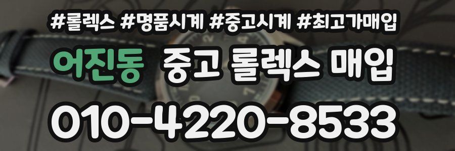 어진동 중고 롤렉스 매입