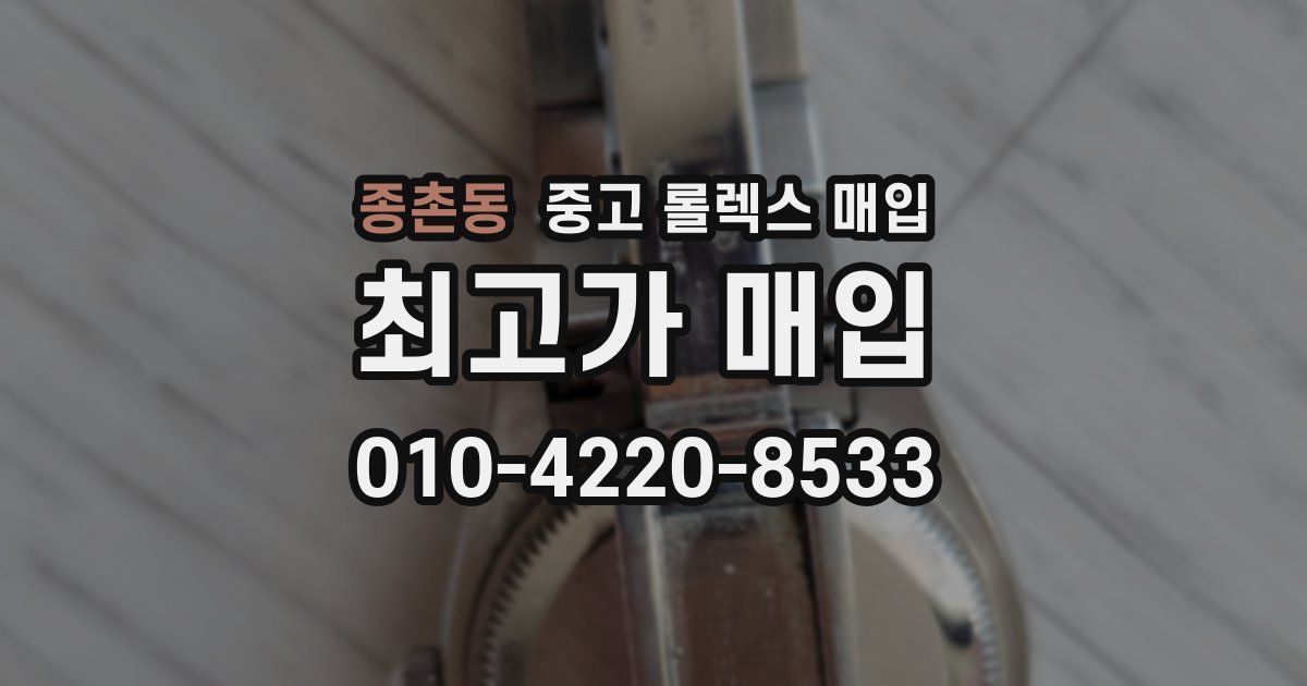 종촌동 중고 롤렉스 매입