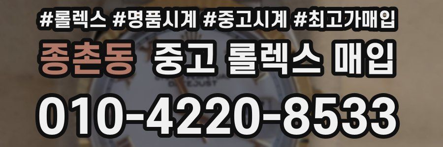 종촌동 중고 롤렉스 매입