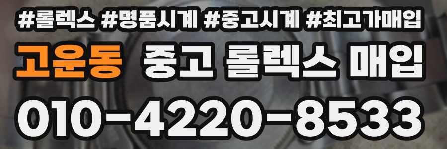 고운동 중고 롤렉스 매입
