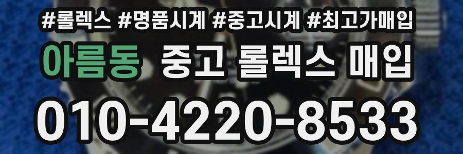 아름동 중고 롤렉스 매입