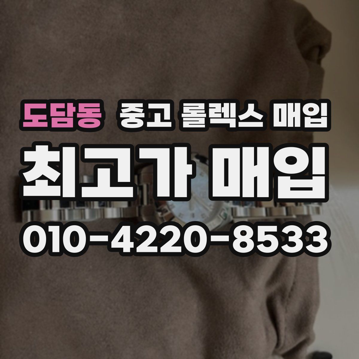 도담동 중고 롤렉스 매입