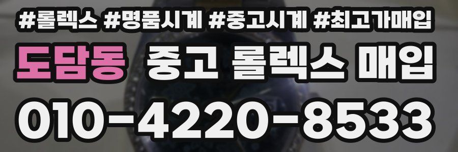 도담동 중고 롤렉스 매입