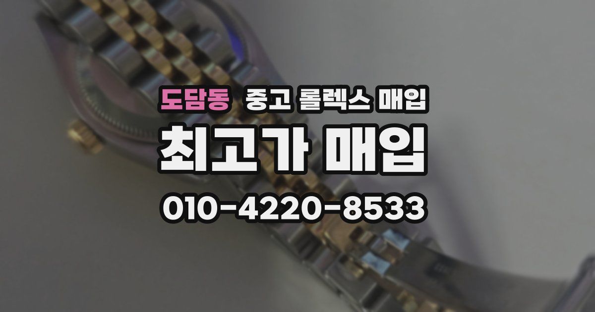 도담동 중고 롤렉스 매입