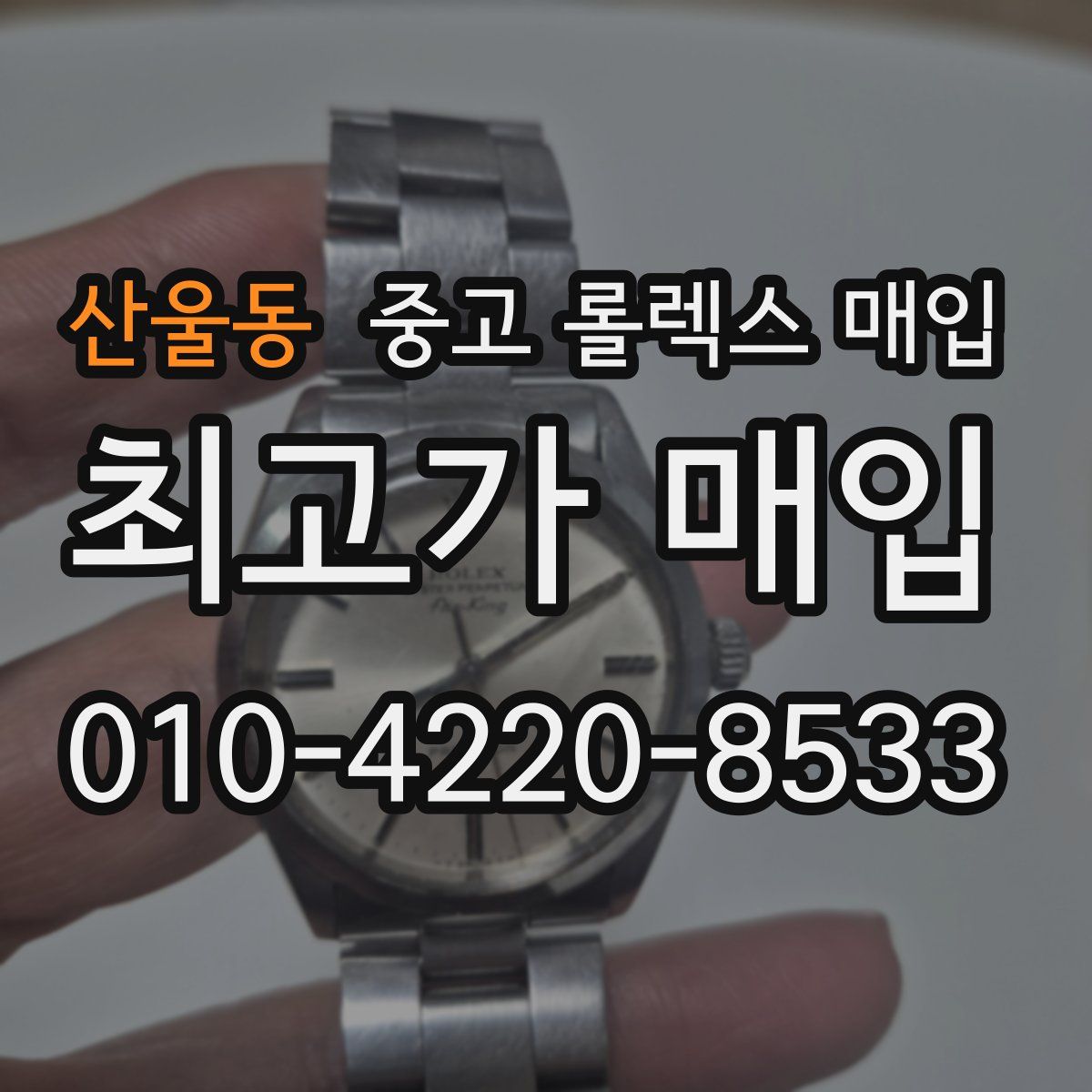 산울동 중고 롤렉스 매입