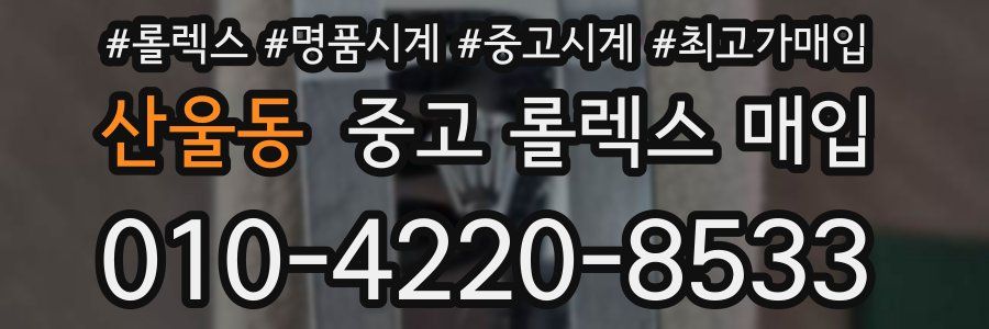 산울동 중고 롤렉스 매입