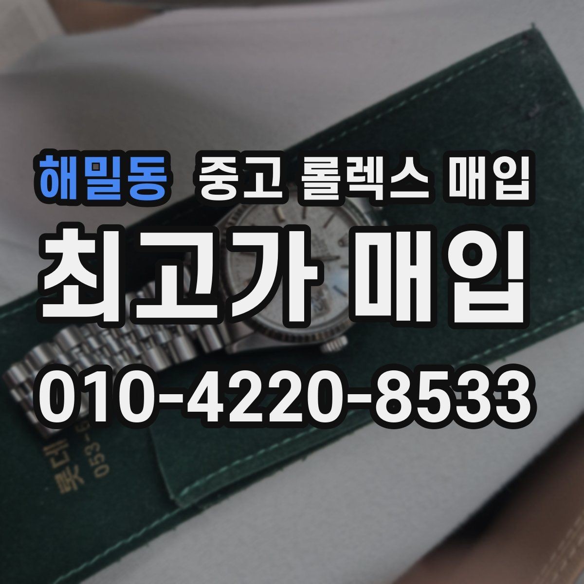 해밀동 중고 롤렉스 매입 위탁 시 수수료 구조를 이해하는 법
