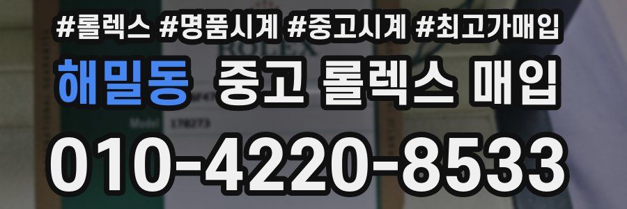 해밀동 중고 롤렉스 매입