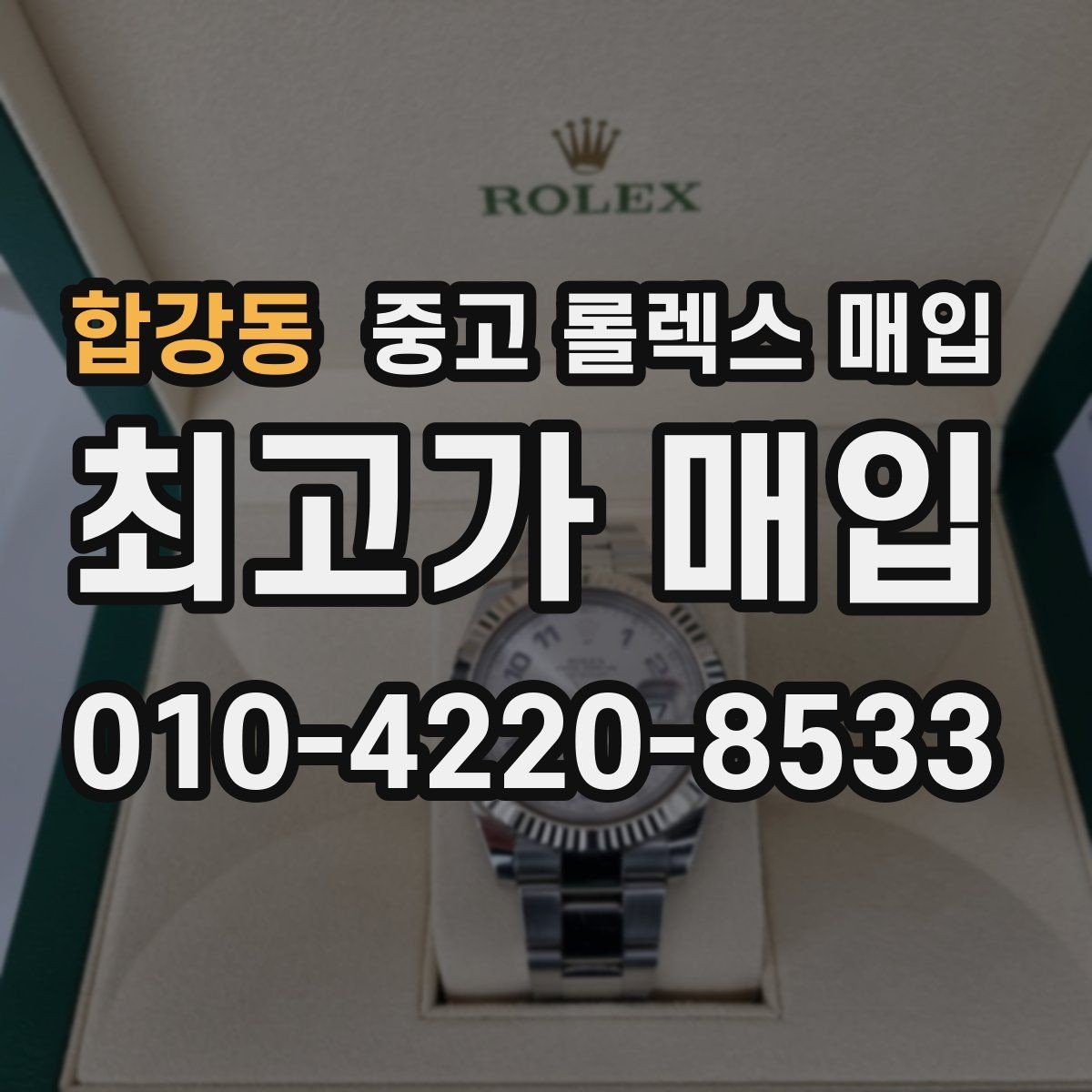 합강동 중고 롤렉스 매입 시세 확인부터 안전 거래까지 한 번에