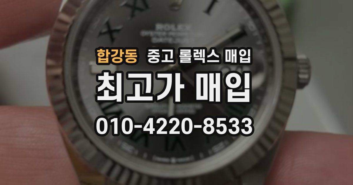 합강동 중고 롤렉스 매입