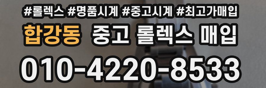 합강동 중고 롤렉스 매입