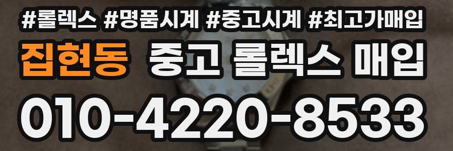 집현동 중고 롤렉스 매입