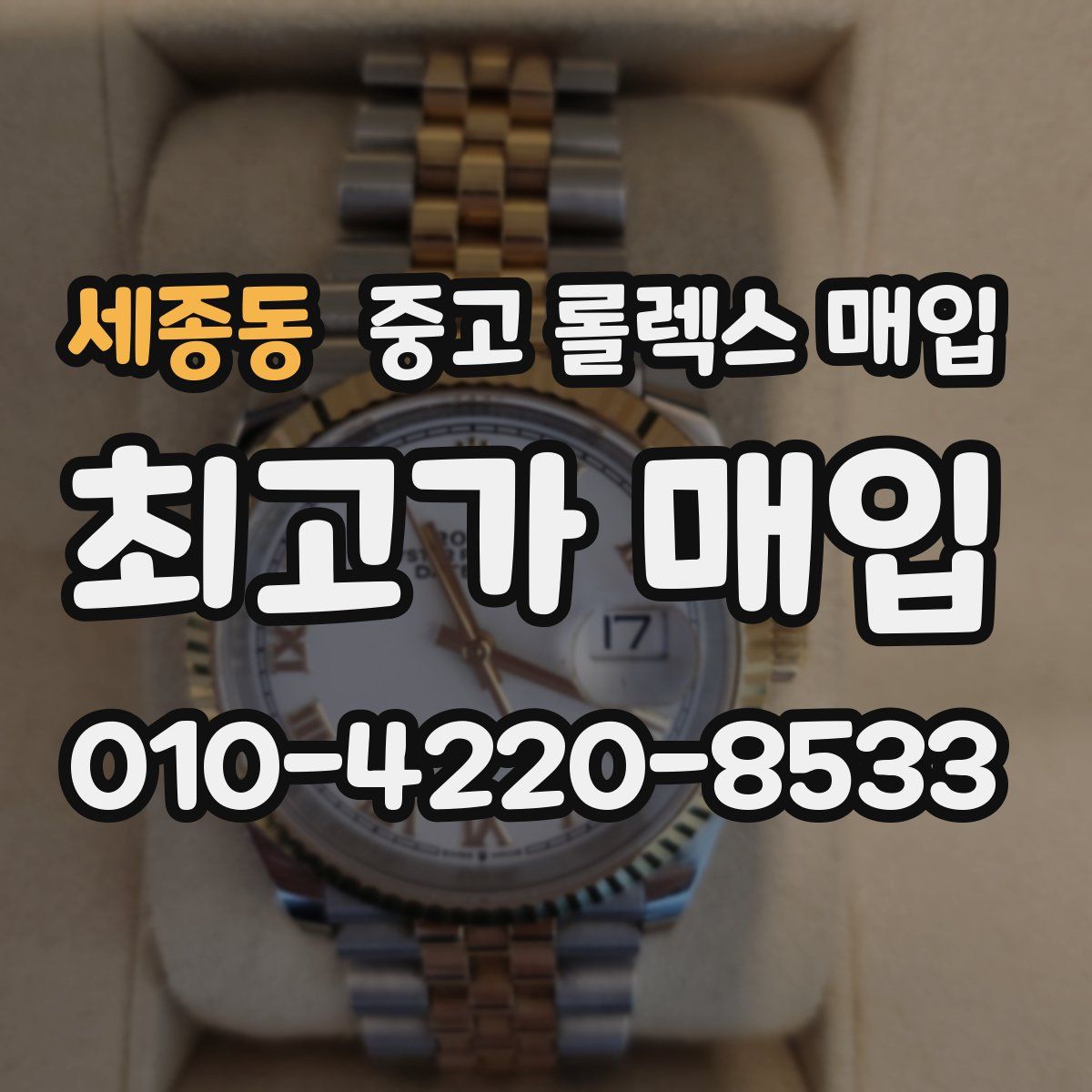 세종동 중고 롤렉스 매입