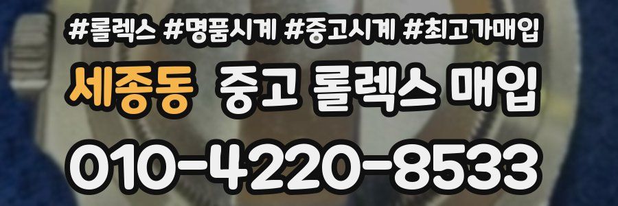 세종동 중고 롤렉스 매입