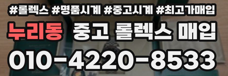 누리동 중고 롤렉스 매입