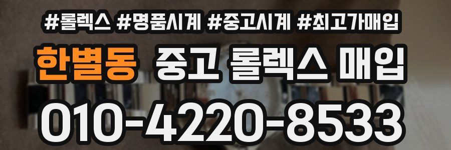 한별동 중고 롤렉스 매입