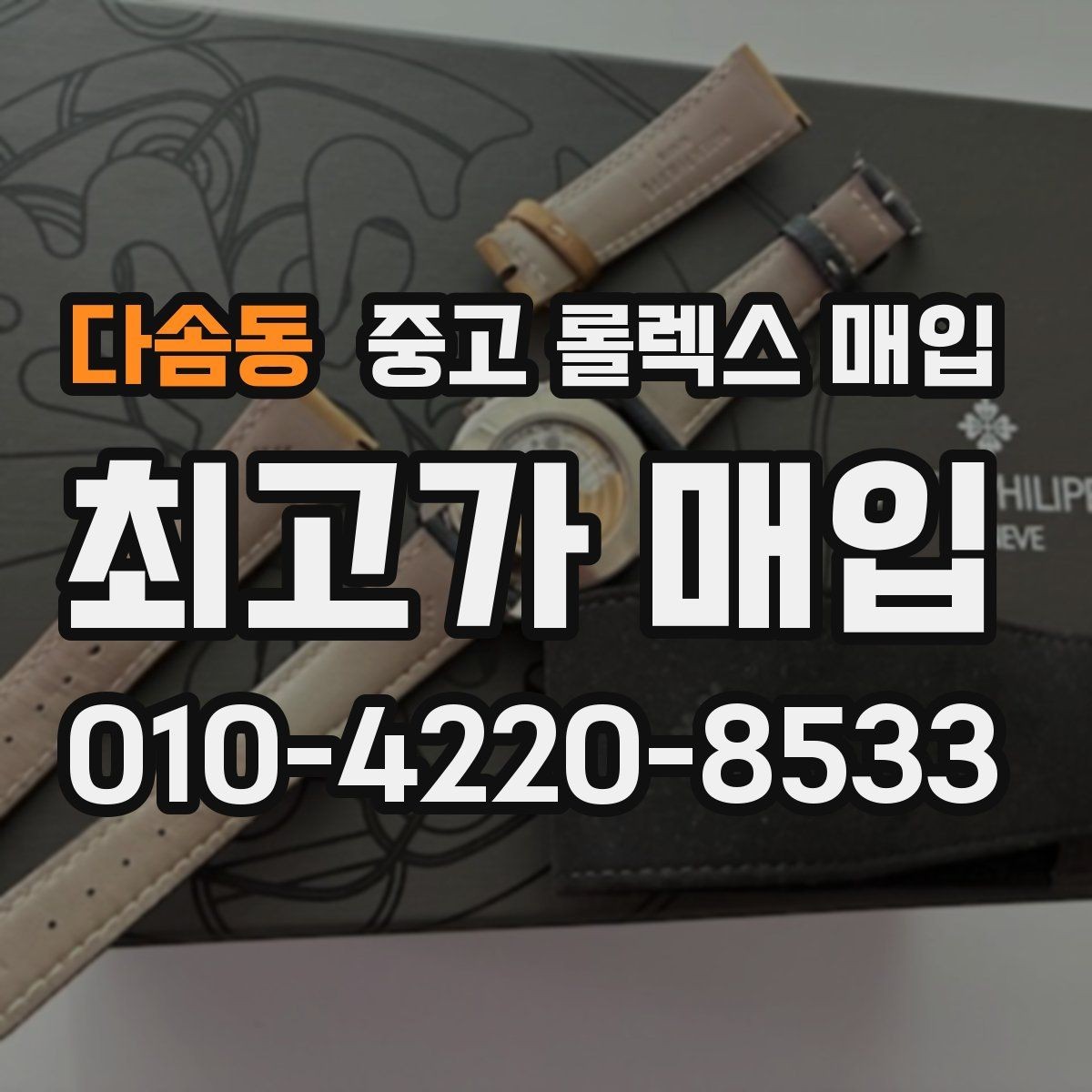 다솜동 중고 롤렉스 매입 플래티넘 모델 시세 확인 방법