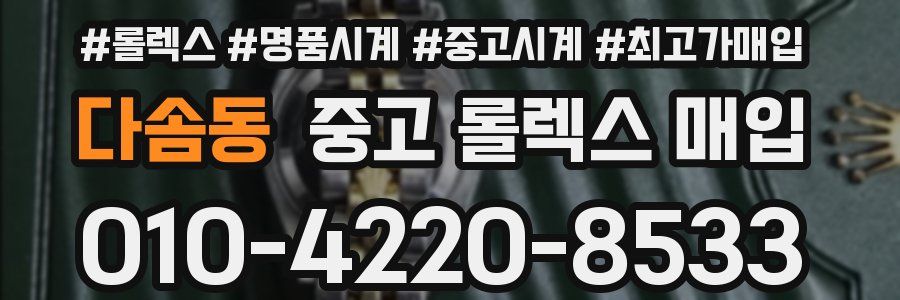 다솜동 중고 롤렉스 매입