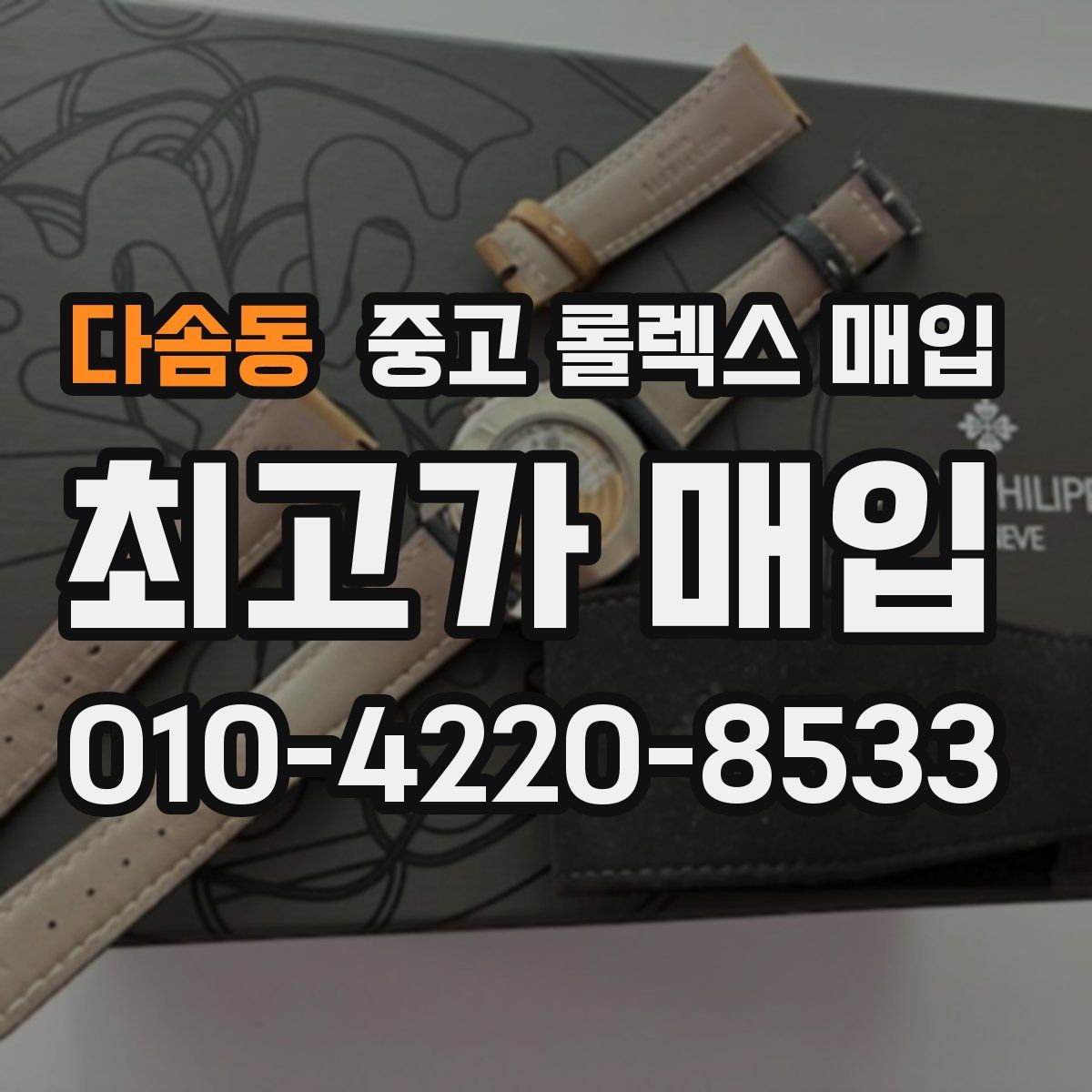 다솜동 중고 롤렉스 매입