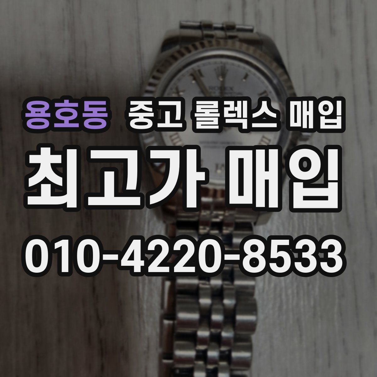 용호동 중고 롤렉스 매입