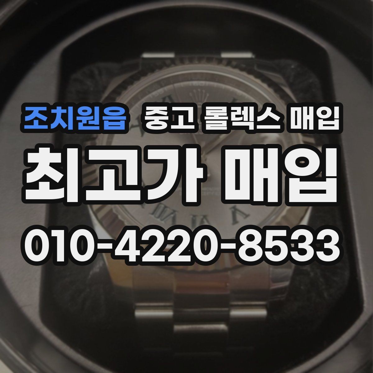 조치원읍 중고 롤렉스 매입 다이얼 먼지 유입이 보이면 어떻게 될까