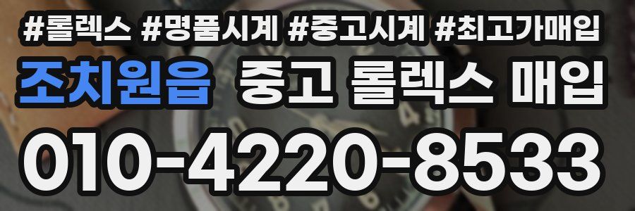 조치원읍 중고 롤렉스 매입