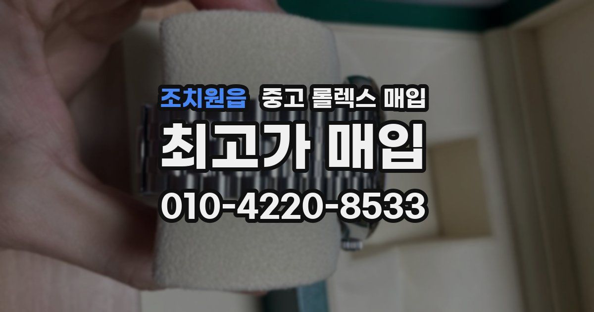 조치원읍 중고 롤렉스 매입